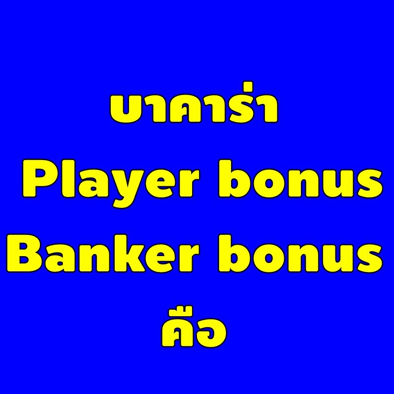 บาคาร่า Player bonus และ Banker bonus คือ