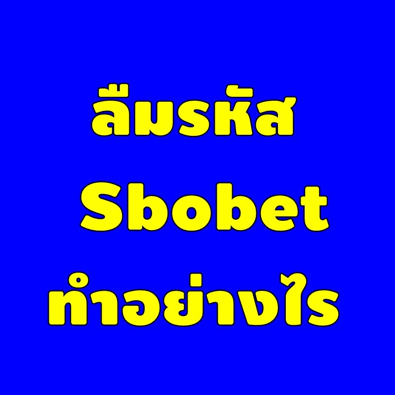 ลืมรหัสผ่าน Sbobet ทำอย่างไร